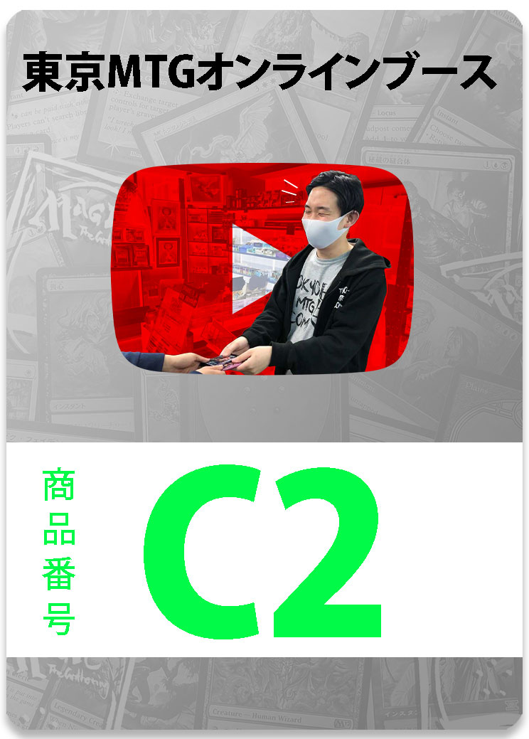 緑 東京MTGオンラインブース限定商品 C2