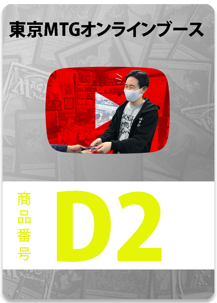 東京MTGオンラインブース限定商品 D2