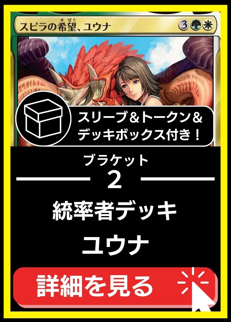 統率者構築済デッキセット100枚入り（スピラの希望、ユウナ）【スリーブ＆トークン＆デッキボックス付属】