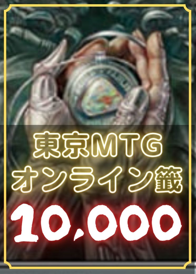 東京MTGオンライン籤10000【店頭受け取り不可】