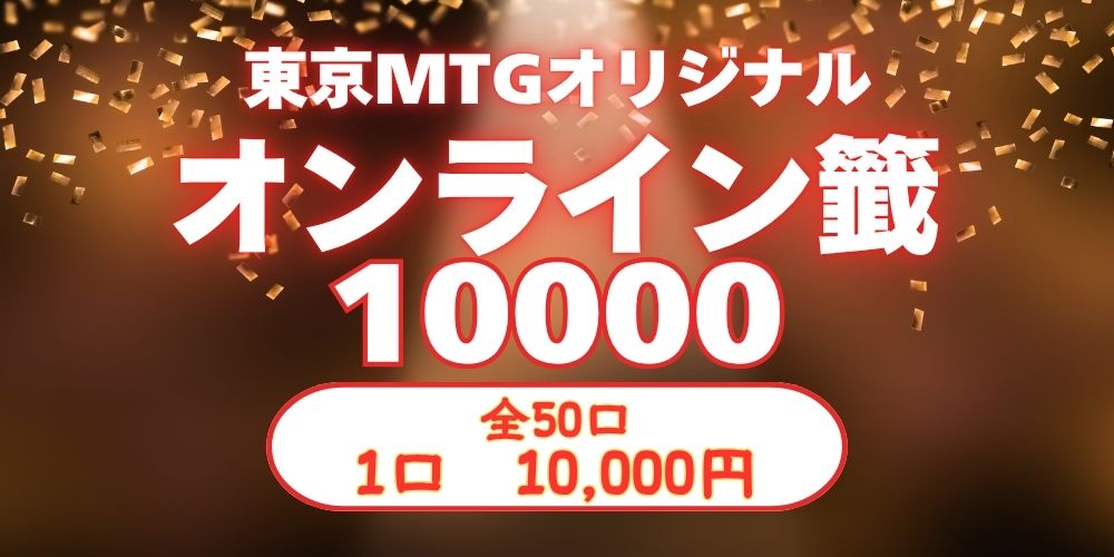 MTG専門店|東京MTG】MTGカード・アート通販サイト