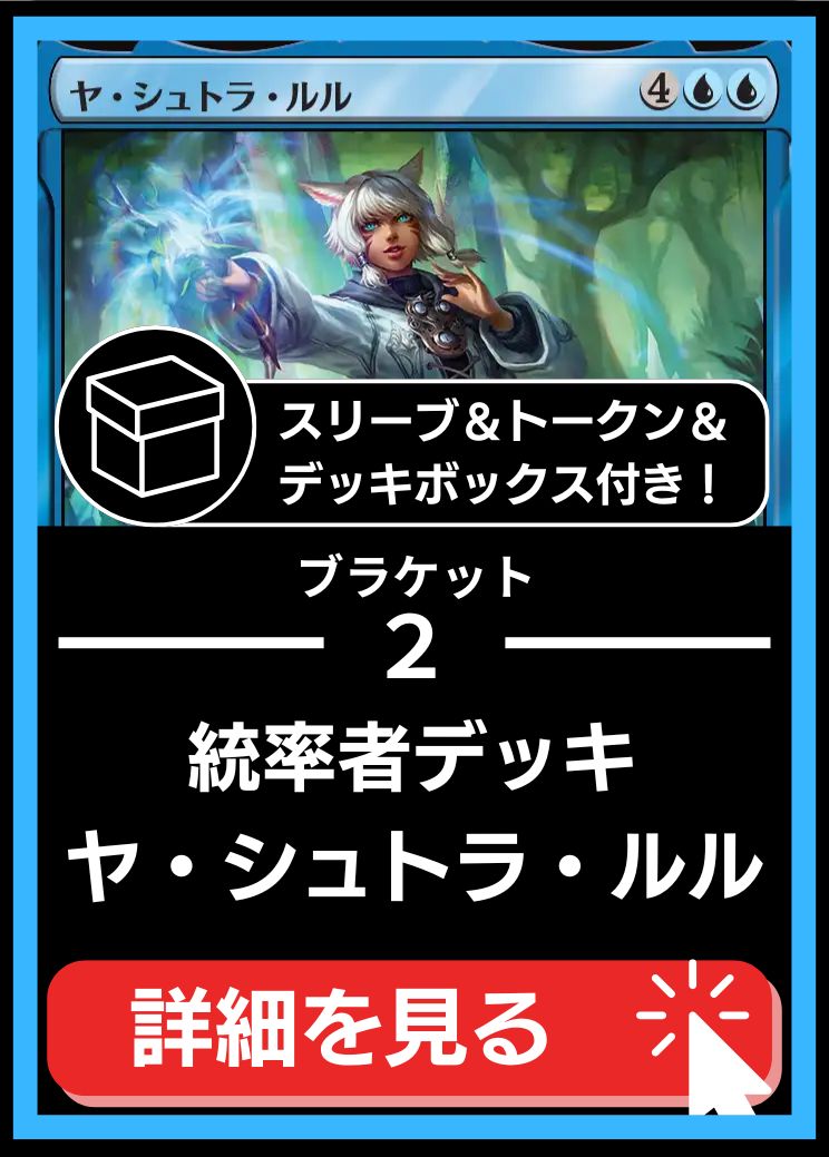 統率者構築済デッキセット100枚入り（ヤ・シュトラ・ルル）【スリーブ＆トークン＆デッキボックス付属】