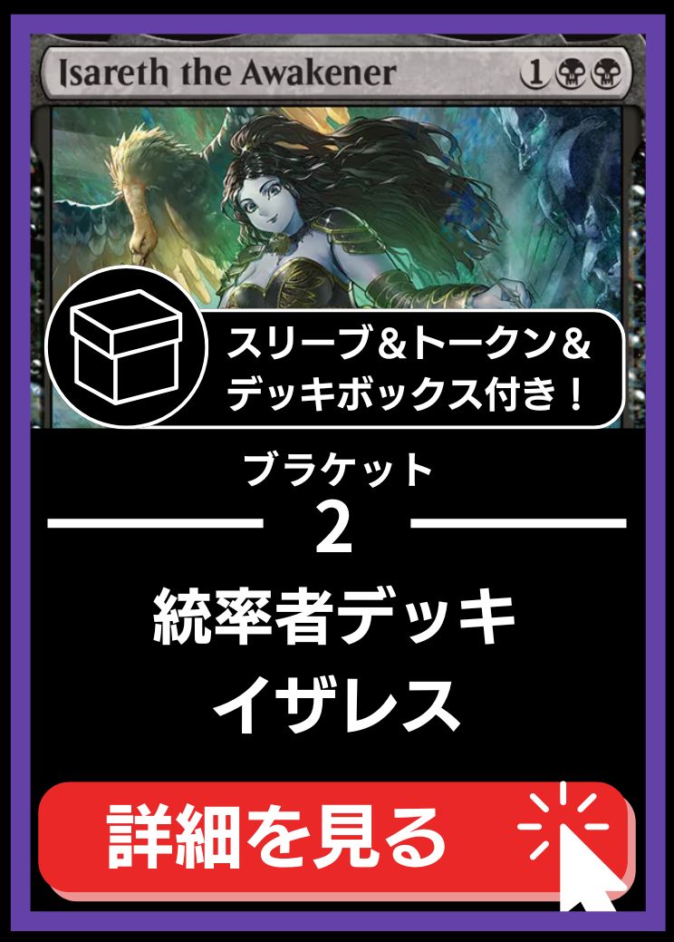 統率者構築済デッキセット100枚入り（呼び覚ます者イザレス）【サインドバージョン。スリーブ＆トークン＆デッキボックス付属】