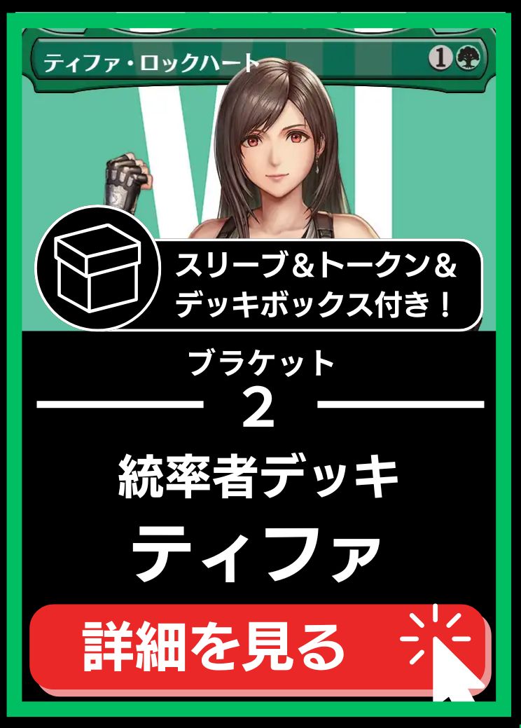 統率者構築済デッキセット100枚入り（ティファ・ロックハート）【スリーブ＆トークン＆デッキボックス付属】