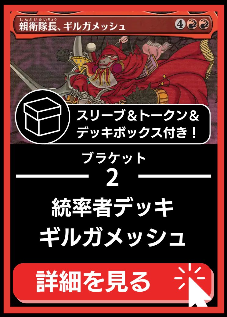 統率者構築済デッキセット100枚入り（親衛隊長、ギルガメッシュ）【サインドバージョン。スリーブ＆トークン＆デッキボックス付属】