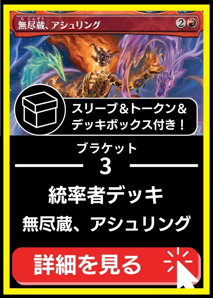 統率者構築済デッキセット100枚入り（無尽蔵、アシュリング）【スリーブ＆トークン＆デッキボックス付属】