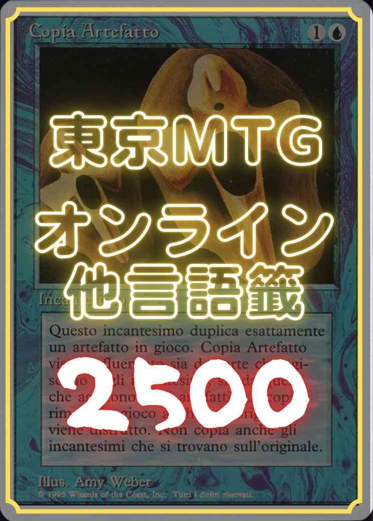 東京MTG オンライン他言語籤 2500