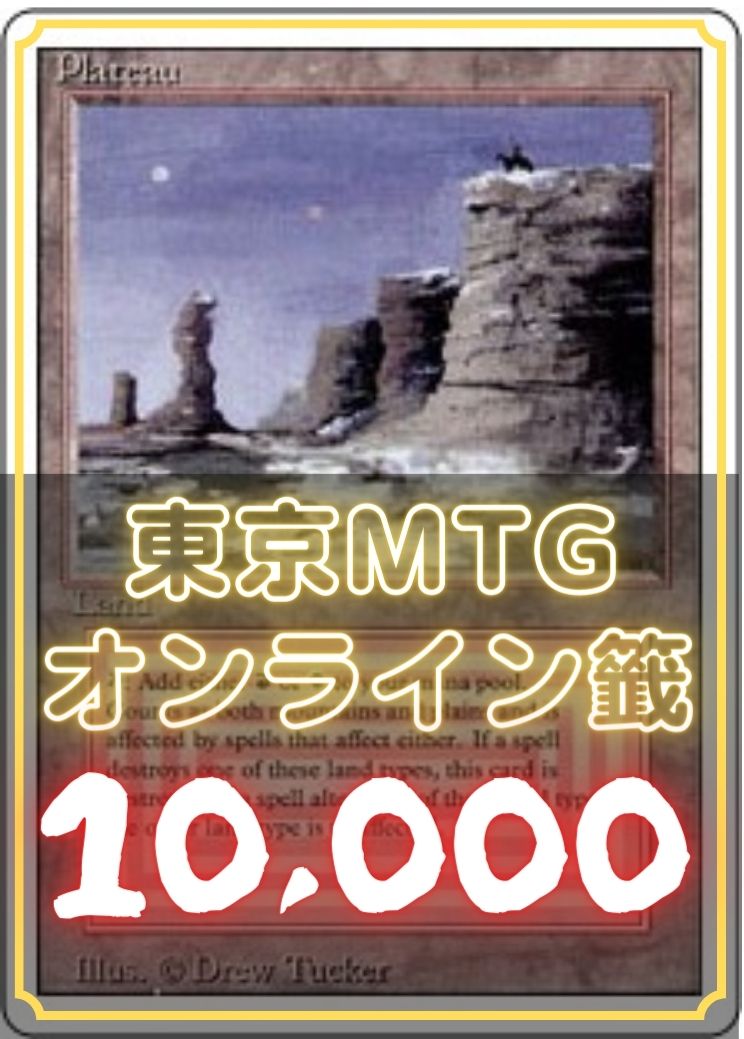 【店頭受け取り不可】東京MTGオンライン籤10,000