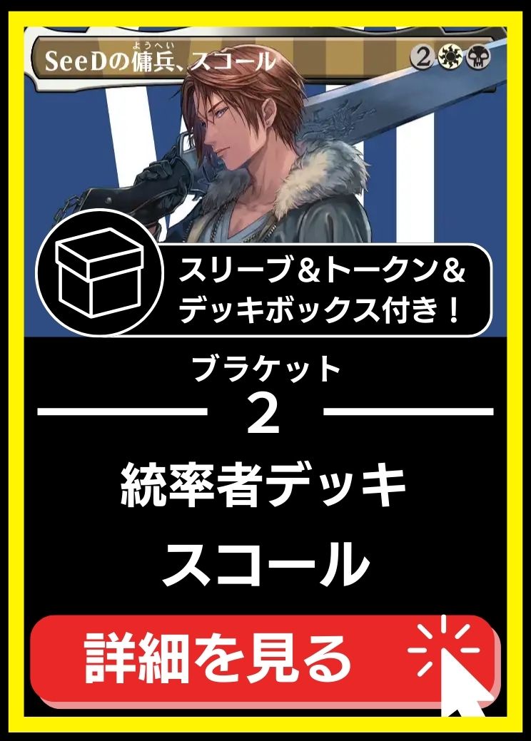統率者構築済デッキセット100枚入り（SeeDの傭兵、スコール）【スリーブ＆トークン＆デッキボックス付属】