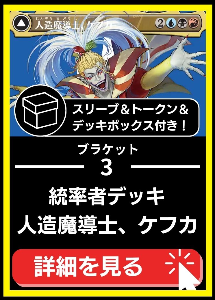 統率者構築済デッキセット100枚入り（人造魔導士、ケフカ）【サインドバージョン。スリーブ＆トークン＆デッキボックス付属】
