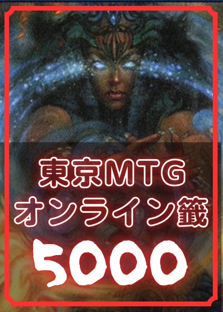 東京MTGオンライン籤5000【店頭受け取り不可】