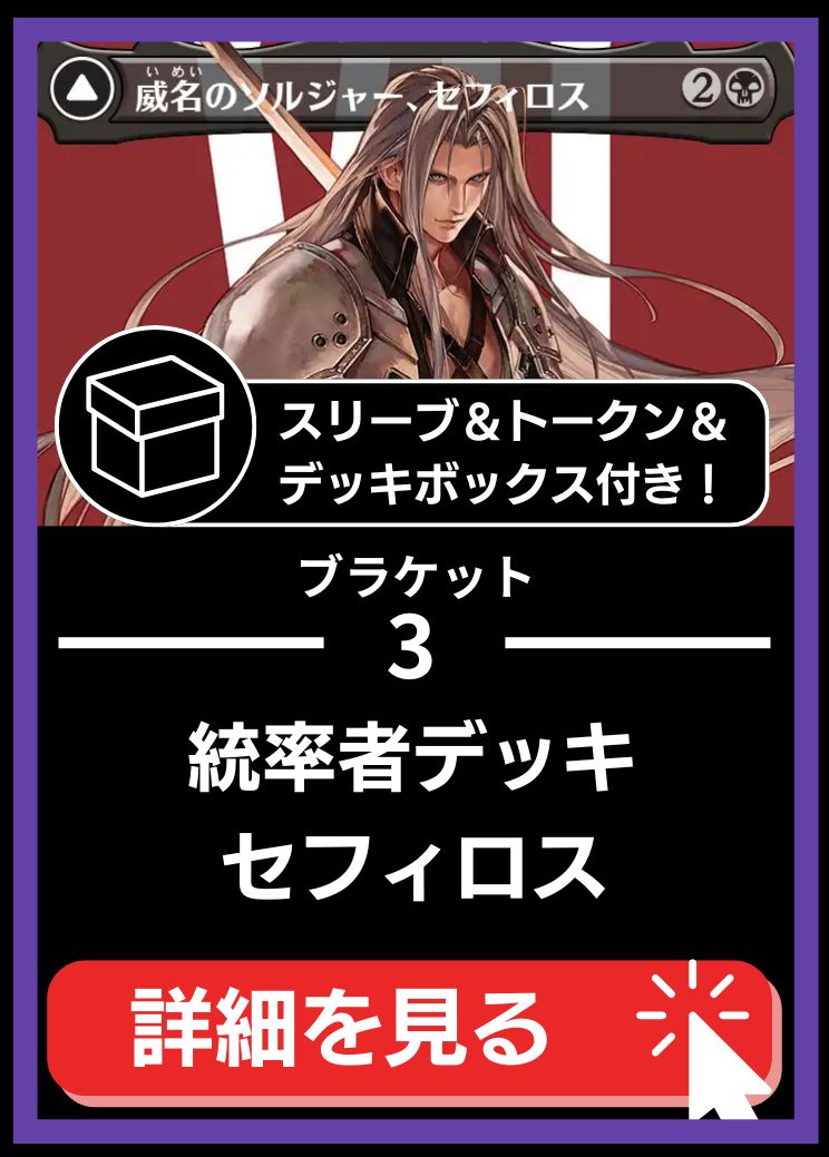統率者構築済デッキセット100枚入り（威名のソルジャー、セフィロス）【スリーブ＆トークン＆デッキボックス付属】