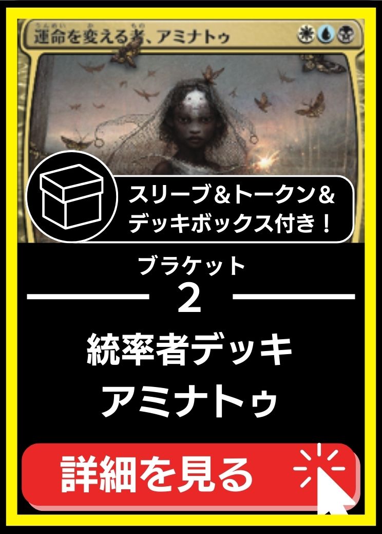 統率者構築済デッキセット100枚入り（運命を変える者、アミナトゥ）【サインドバージョン。スリーブ＆トークン＆デッキボックス付属】