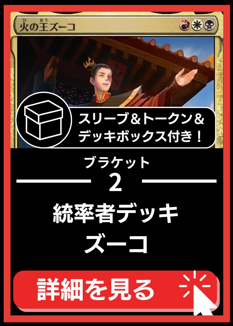 統率者構築済デッキセット100枚入り（火の王ズーコ）【スリーブ＆トークン＆デッキボックス付属】