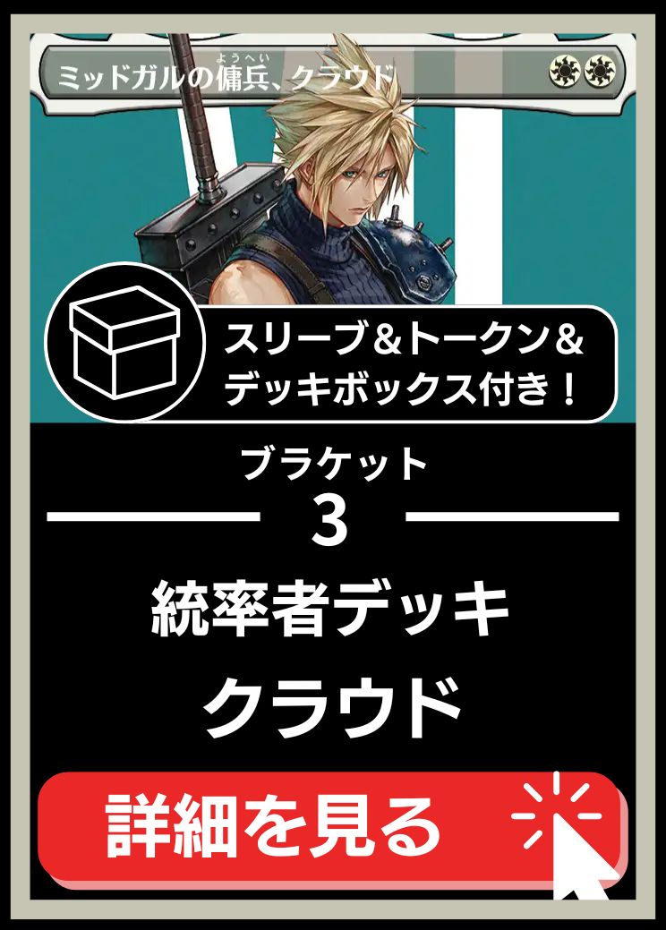 統率者構築済デッキセット100枚入り（ミッドガルの傭兵、クラウド）【スリーブ＆トークン＆デッキボックス付属】