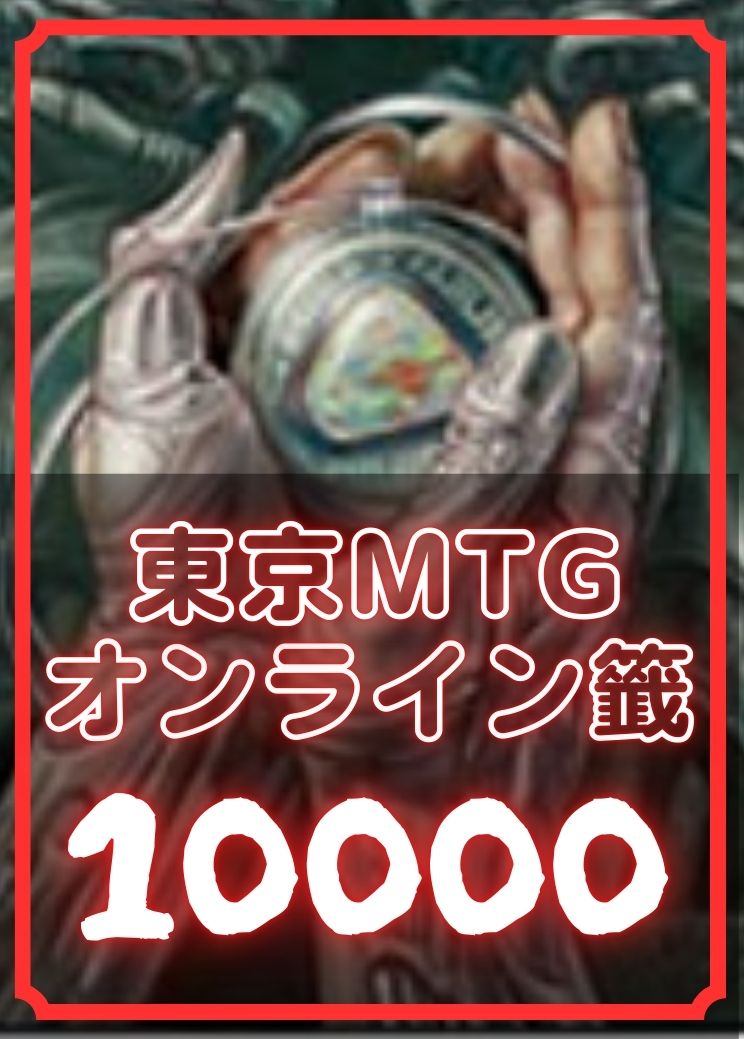 東京MTGオンライン籤10000【店頭受け取り不可】