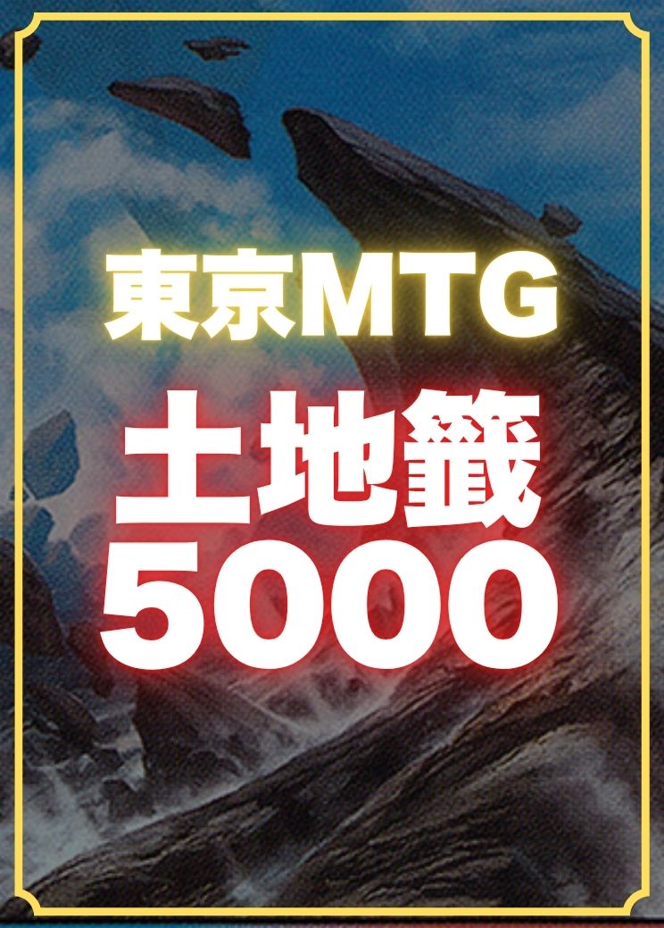 MTG専門店|東京MTG】MTGカード・アート通販サイト