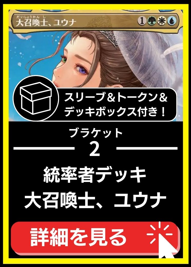 統率者構築済デッキセット100枚入り（大召喚士、ユウナ）【スリーブ＆トークン＆デッキボックス付属】