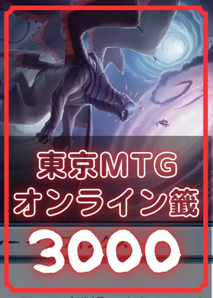 東京MTGオンライン籤【店頭受け取り不可】