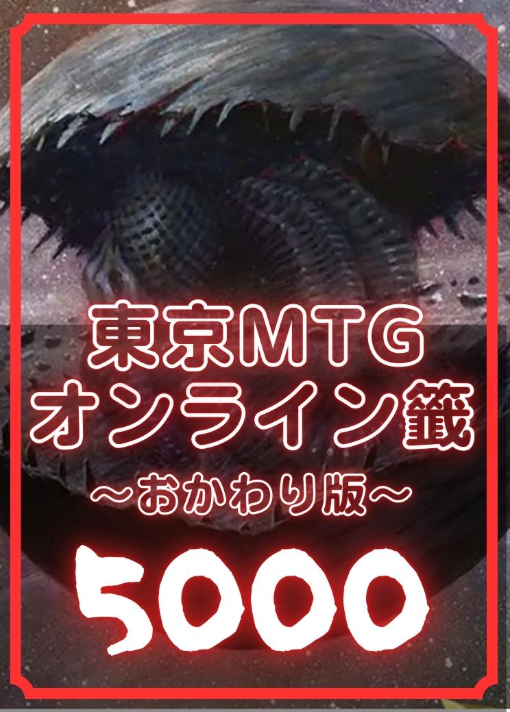 東京MTGオンライン籤おかわり版【店頭受け取り不可】