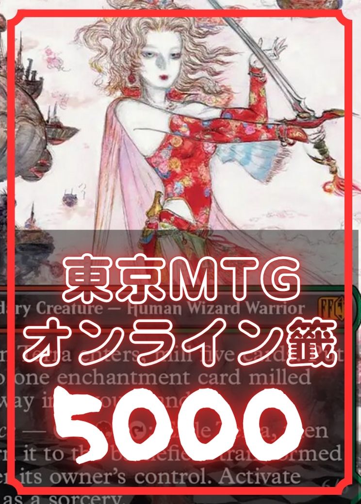 東京MTGオンライン籤5000【店頭受け取り不可】