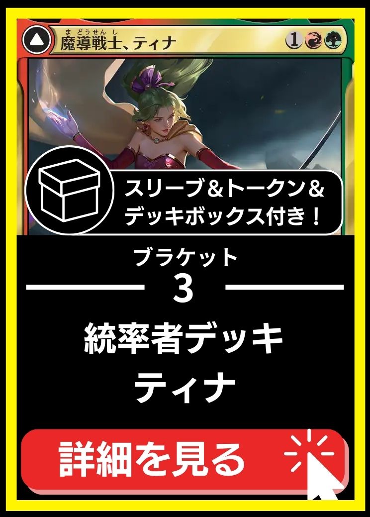 統率者構築済デッキセット100枚入り（魔導戦士、ティナ）【スリーブ＆トークン＆デッキボックス付属】