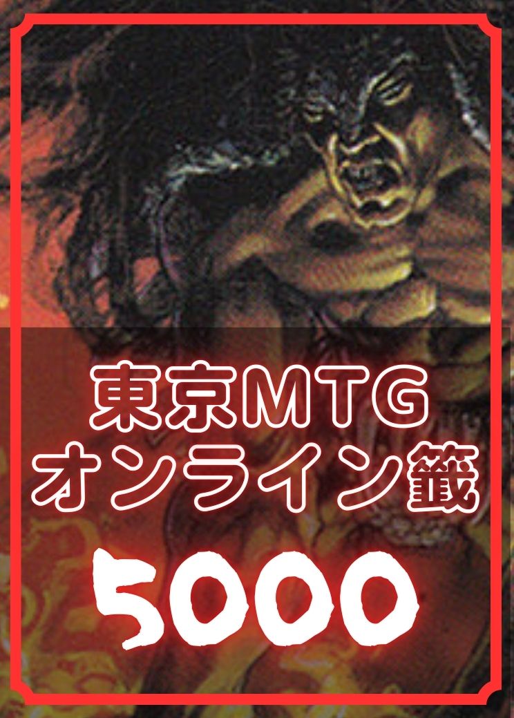 東京MTGオンライン籤5000【店頭受け取り不可】