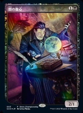 《闇の腹心/Dark Confidant》 [STORE]