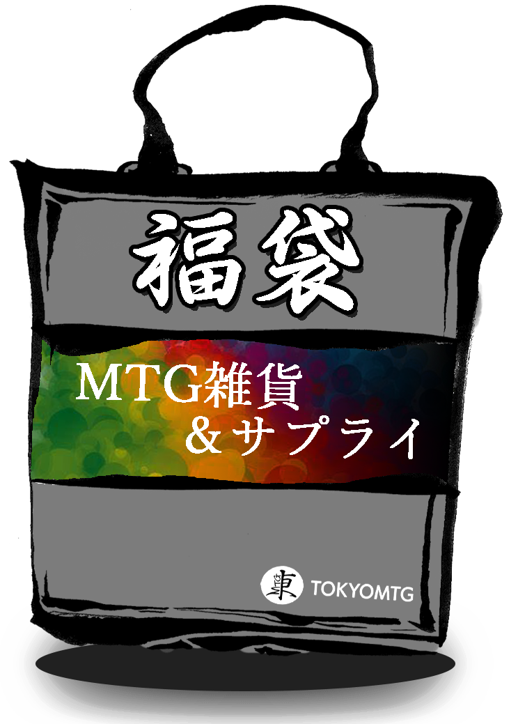 MTG雑貨 & サプライ福袋（¥10,000）