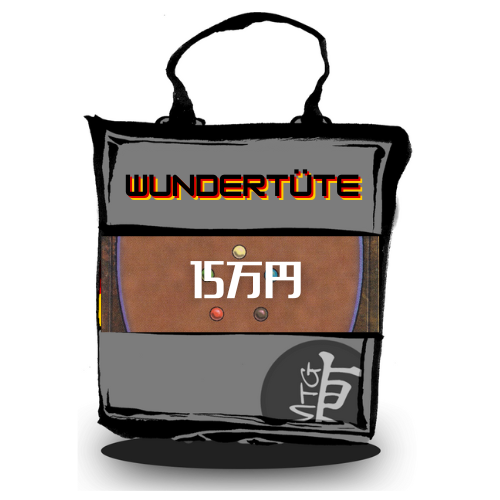 Wundertüte 第2弾（&yen;150,000）【取り寄せ商品】