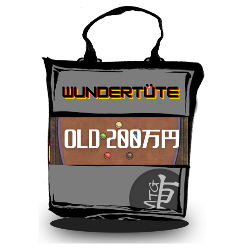 Wundertüte 第3弾 OLD（&yen;2,000,000）【取り寄せ商品】