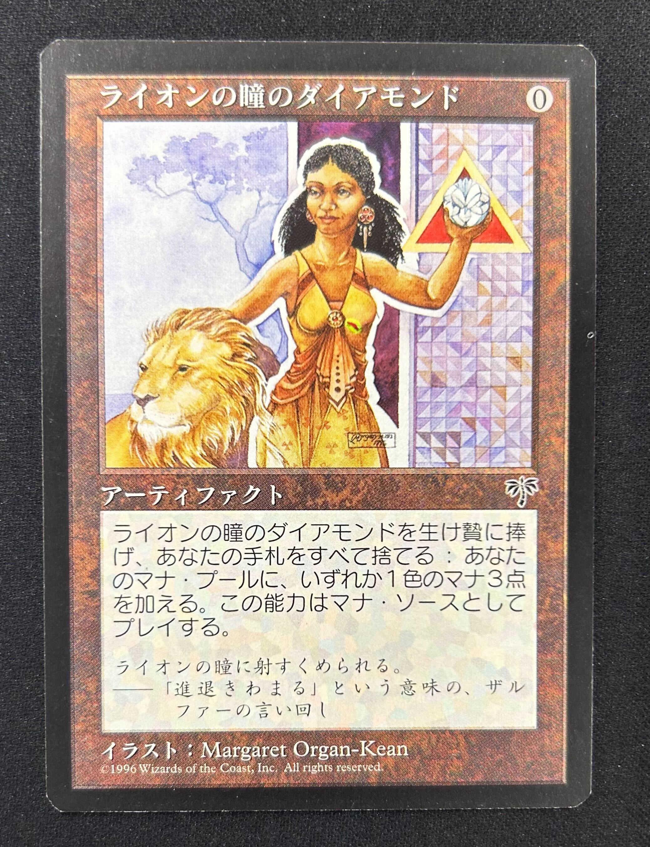 ライオンの瞳のダイアモンド　mtg ライオンの瞳のダイアモンド [MIR] 【BIGWEB | MTG】日本最大級の激安