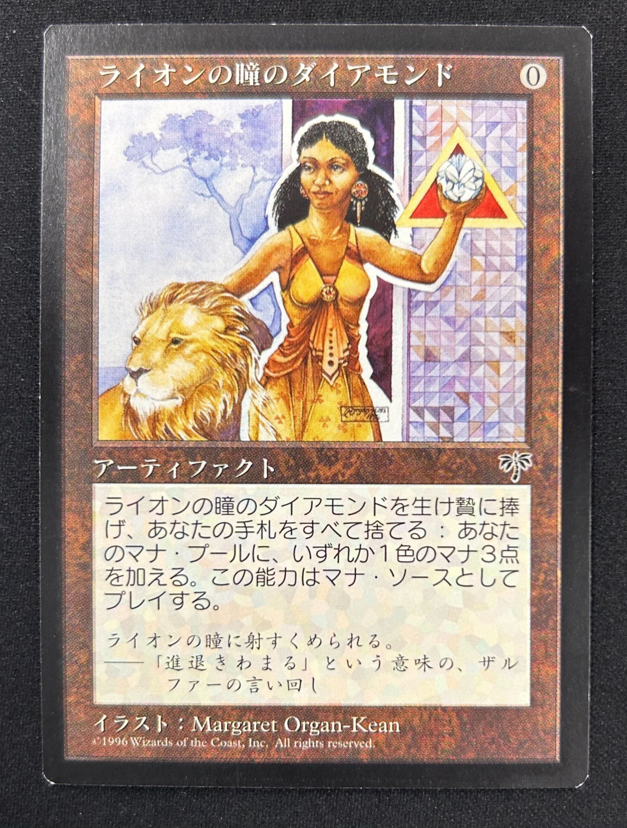 MTG ライオンの瞳のダイヤモンド　ミラージュ　アーティファクト　日本語版 MTG専門店|東京MTG】MTGカード・アート通販サイト