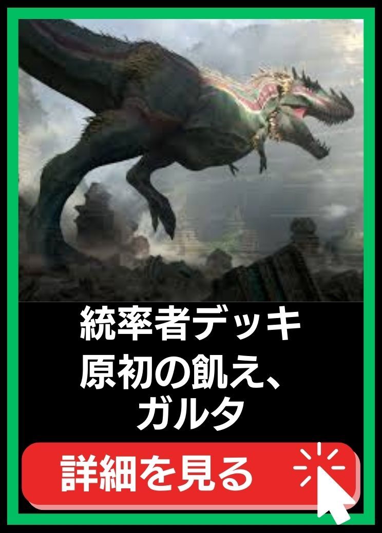 統率者構築済デッキセット100枚入り（原初の飢え、ガルタ）