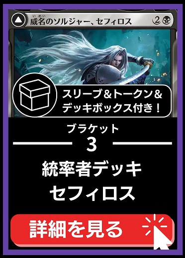 統率者構築済デッキセット100枚入り（威名のソルジャー、セフィロス）【スリーブ＆トークン＆デッキボックス付属】