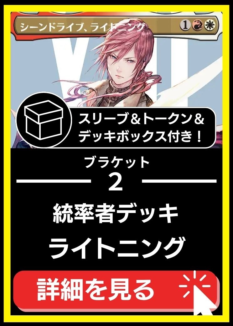 統率者構築済デッキセット100枚入り（シーンドライブ、ライトニング）【スリーブ＆トークン＆デッキボックス付属】
