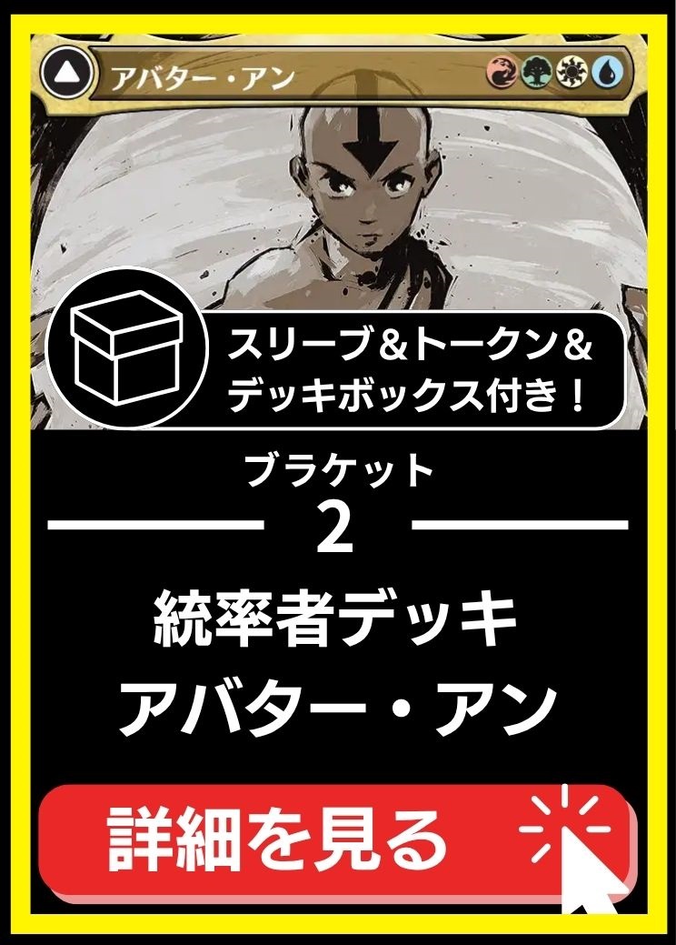 統率者構築済デッキセット100枚入り（アバター・アン）【スリーブ＆トークン＆デッキボックス付属】