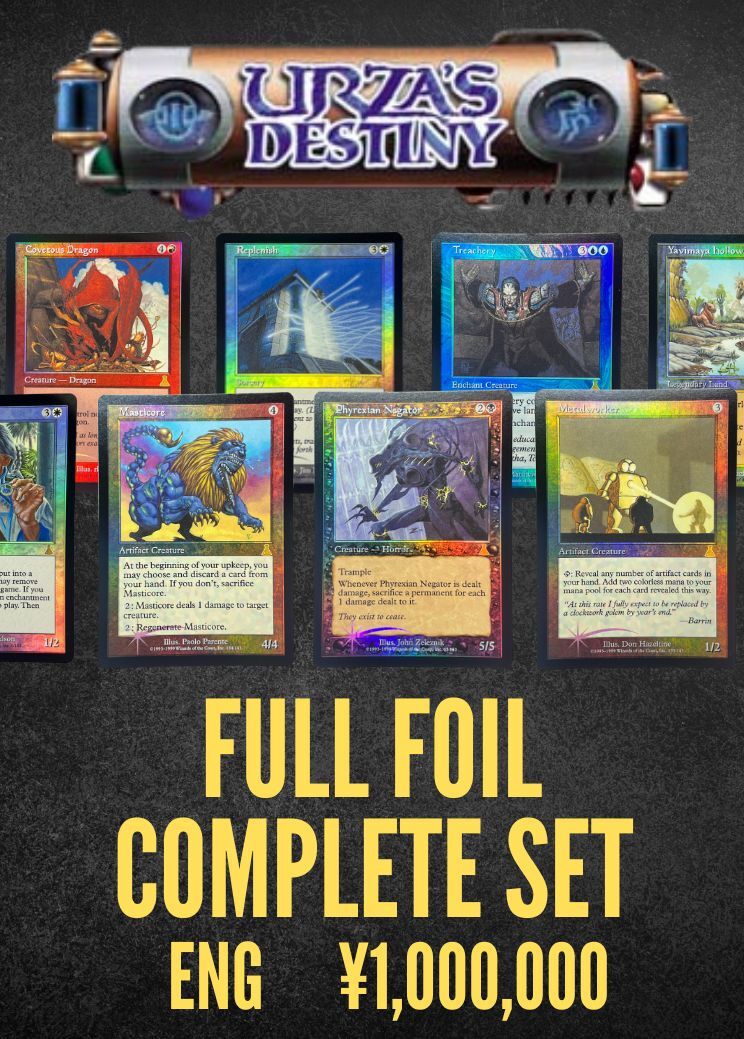 「ウルザズ・デスティニー」　FOIL　フルコンプリートセット